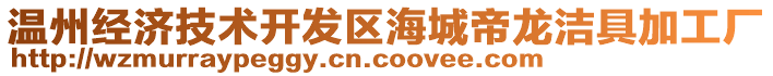 溫州經(jīng)濟技術開發(fā)區(qū)海城帝龍潔具加工廠