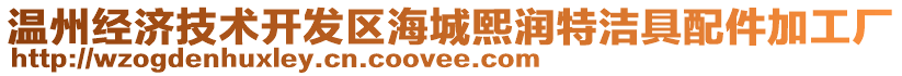 溫州經(jīng)濟(jì)技術(shù)開發(fā)區(qū)海城熙潤特潔具配件加工廠