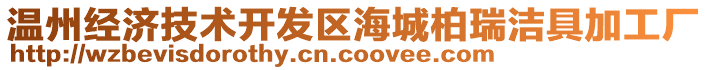 溫州經(jīng)濟技術(shù)開發(fā)區(qū)海城柏瑞潔具加工廠