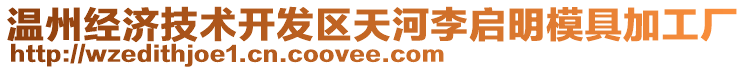 溫州經(jīng)濟(jì)技術(shù)開(kāi)發(fā)區(qū)天河李啟明模具加工廠