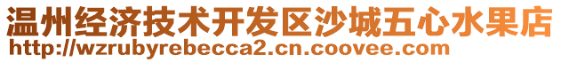 溫州經濟技術開發(fā)區(qū)沙城五心水果店