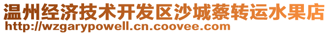 溫州經(jīng)濟(jì)技術(shù)開發(fā)區(qū)沙城蔡轉(zhuǎn)運(yùn)水果店