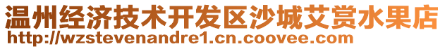 溫州經(jīng)濟(jì)技術(shù)開(kāi)發(fā)區(qū)沙城艾賞水果店