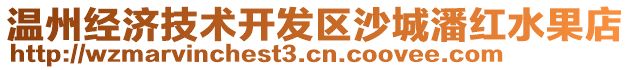 溫州經(jīng)濟技術(shù)開發(fā)區(qū)沙城潘紅水果店