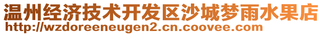 溫州經(jīng)濟技術(shù)開發(fā)區(qū)沙城夢雨水果店