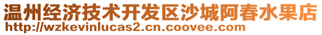 溫州經(jīng)濟(jì)技術(shù)開(kāi)發(fā)區(qū)沙城阿春水果店