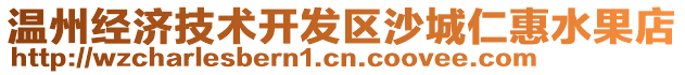 溫州經(jīng)濟(jì)技術(shù)開(kāi)發(fā)區(qū)沙城仁惠水果店