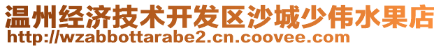 溫州經濟技術開發(fā)區(qū)沙城少偉水果店