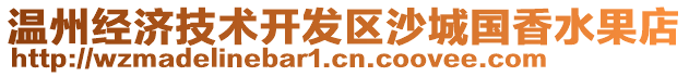 溫州經(jīng)濟(jì)技術(shù)開發(fā)區(qū)沙城國香水果店