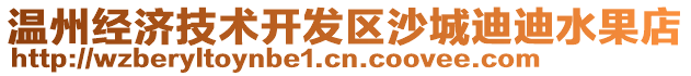 溫州經(jīng)濟(jì)技術(shù)開(kāi)發(fā)區(qū)沙城迪迪水果店