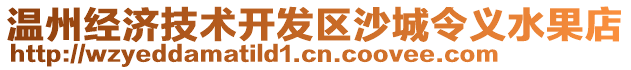 溫州經(jīng)濟(jì)技術(shù)開發(fā)區(qū)沙城令義水果店