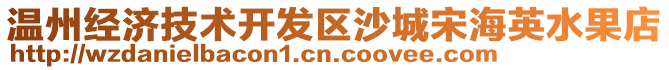 溫州經(jīng)濟(jì)技術(shù)開發(fā)區(qū)沙城宋海英水果店