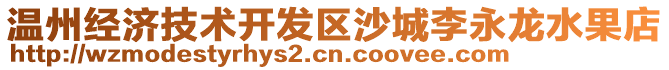 溫州經(jīng)濟(jì)技術(shù)開發(fā)區(qū)沙城李永龍水果店