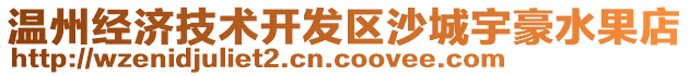 溫州經(jīng)濟(jì)技術(shù)開(kāi)發(fā)區(qū)沙城宇豪水果店