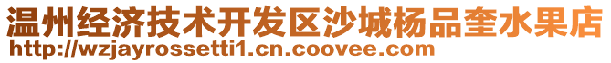 溫州經(jīng)濟(jì)技術(shù)開(kāi)發(fā)區(qū)沙城楊品奎水果店