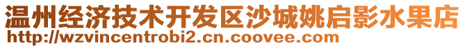 溫州經(jīng)濟(jì)技術(shù)開發(fā)區(qū)沙城姚啟影水果店