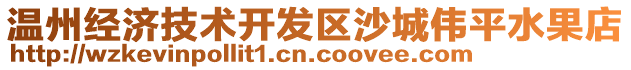 溫州經(jīng)濟技術(shù)開發(fā)區(qū)沙城偉平水果店