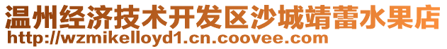 溫州經(jīng)濟(jì)技術(shù)開(kāi)發(fā)區(qū)沙城靖蕾水果店