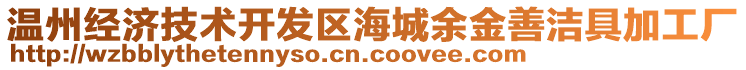 溫州經(jīng)濟(jì)技術(shù)開(kāi)發(fā)區(qū)海城余金善潔具加工廠