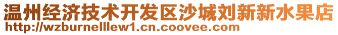 溫州經(jīng)濟(jì)技術(shù)開發(fā)區(qū)沙城劉新新水果店