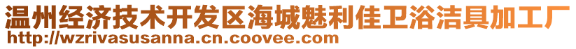 溫州經(jīng)濟(jì)技術(shù)開發(fā)區(qū)海城魅利佳衛(wèi)浴潔具加工廠