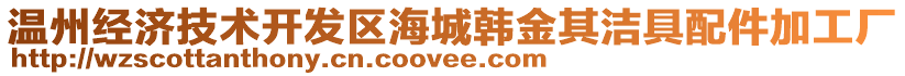 溫州經(jīng)濟技術開發(fā)區(qū)海城韓金其潔具配件加工廠