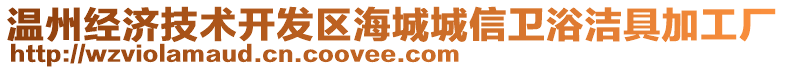 溫州經濟技術開發(fā)區(qū)海城城信衛(wèi)浴潔具加工廠