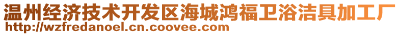 溫州經(jīng)濟(jì)技術(shù)開(kāi)發(fā)區(qū)海城鴻福衛(wèi)浴潔具加工廠