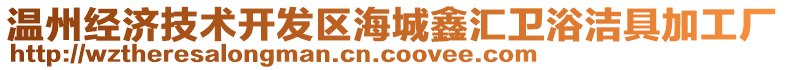 溫州經(jīng)濟(jì)技術(shù)開發(fā)區(qū)海城鑫匯衛(wèi)浴潔具加工廠