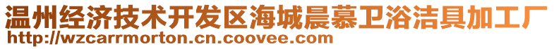 溫州經(jīng)濟(jì)技術(shù)開(kāi)發(fā)區(qū)海城晨慕衛(wèi)浴潔具加工廠