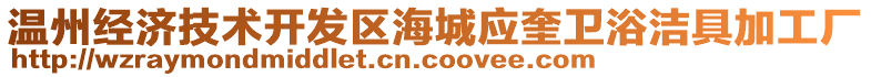 溫州經(jīng)濟(jì)技術(shù)開發(fā)區(qū)海城應(yīng)奎衛(wèi)浴潔具加工廠