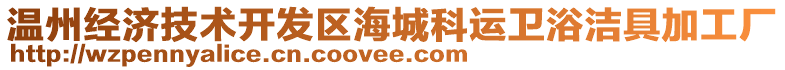 溫州經(jīng)濟(jì)技術(shù)開發(fā)區(qū)海城科運(yùn)衛(wèi)浴潔具加工廠