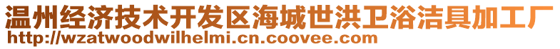 溫州經(jīng)濟技術開發(fā)區(qū)海城世洪衛(wèi)浴潔具加工廠