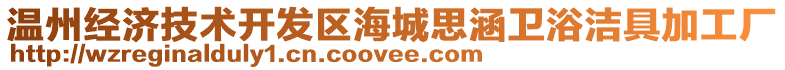 溫州經(jīng)濟(jì)技術(shù)開發(fā)區(qū)海城思涵衛(wèi)浴潔具加工廠