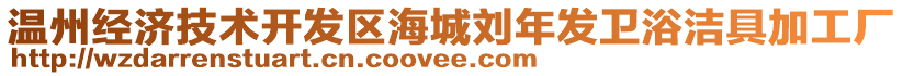 溫州經(jīng)濟(jì)技術(shù)開(kāi)發(fā)區(qū)海城劉年發(fā)衛(wèi)浴潔具加工廠