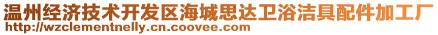 溫州經(jīng)濟技術(shù)開發(fā)區(qū)海城思達衛(wèi)浴潔具配件加工廠