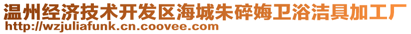 溫州經(jīng)濟技術開發(fā)區(qū)海城朱碎娒衛(wèi)浴潔具加工廠