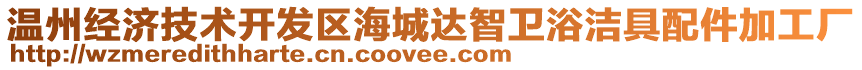 溫州經(jīng)濟(jì)技術(shù)開(kāi)發(fā)區(qū)海城達(dá)智衛(wèi)浴潔具配件加工廠