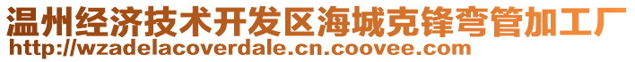 溫州經(jīng)濟技術開發(fā)區(qū)海城克鋒彎管加工廠