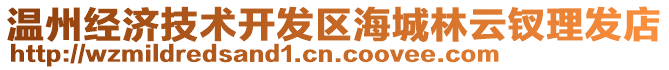 溫州經(jīng)濟(jì)技術(shù)開(kāi)發(fā)區(qū)海城林云釵理發(fā)店