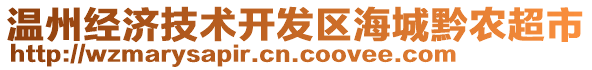 溫州經(jīng)濟(jì)技術(shù)開發(fā)區(qū)海城黔農(nóng)超市