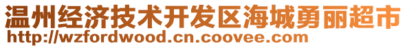 溫州經(jīng)濟(jì)技術(shù)開(kāi)發(fā)區(qū)海城勇麗超市