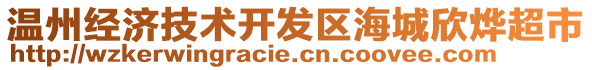 溫州經(jīng)濟(jì)技術(shù)開發(fā)區(qū)海城欣燁超市