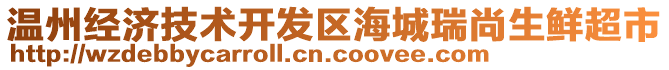 溫州經(jīng)濟(jì)技術(shù)開發(fā)區(qū)海城瑞尚生鮮超市