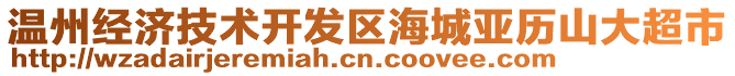 溫州經(jīng)濟(jì)技術(shù)開發(fā)區(qū)海城亞歷山大超市