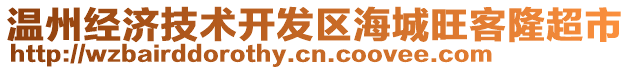 溫州經(jīng)濟技術(shù)開發(fā)區(qū)海城旺客隆超市