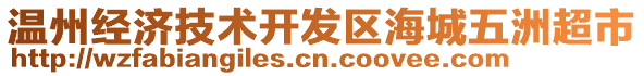 溫州經(jīng)濟(jì)技術(shù)開(kāi)發(fā)區(qū)海城五洲超市