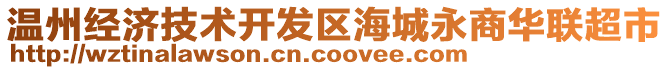 溫州經(jīng)濟(jì)技術(shù)開(kāi)發(fā)區(qū)海城永商華聯(lián)超市