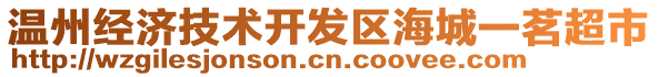 溫州經(jīng)濟技術(shù)開發(fā)區(qū)海城一茗超市