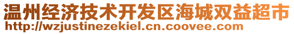 溫州經(jīng)濟(jì)技術(shù)開發(fā)區(qū)海城雙益超市